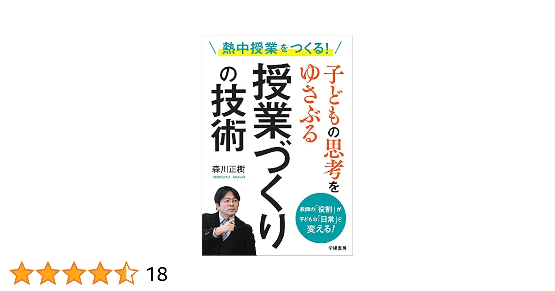 【中古】 ぐんぐん力がつく授業づくり・学級づくりのコツ 自分流の教育をつくる/学事出版/杉渕鐵良 熱中授業をつくる! 子どもの思考をゆさぶる授業づくりの技術